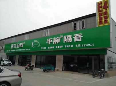 平静隔音旗舰店